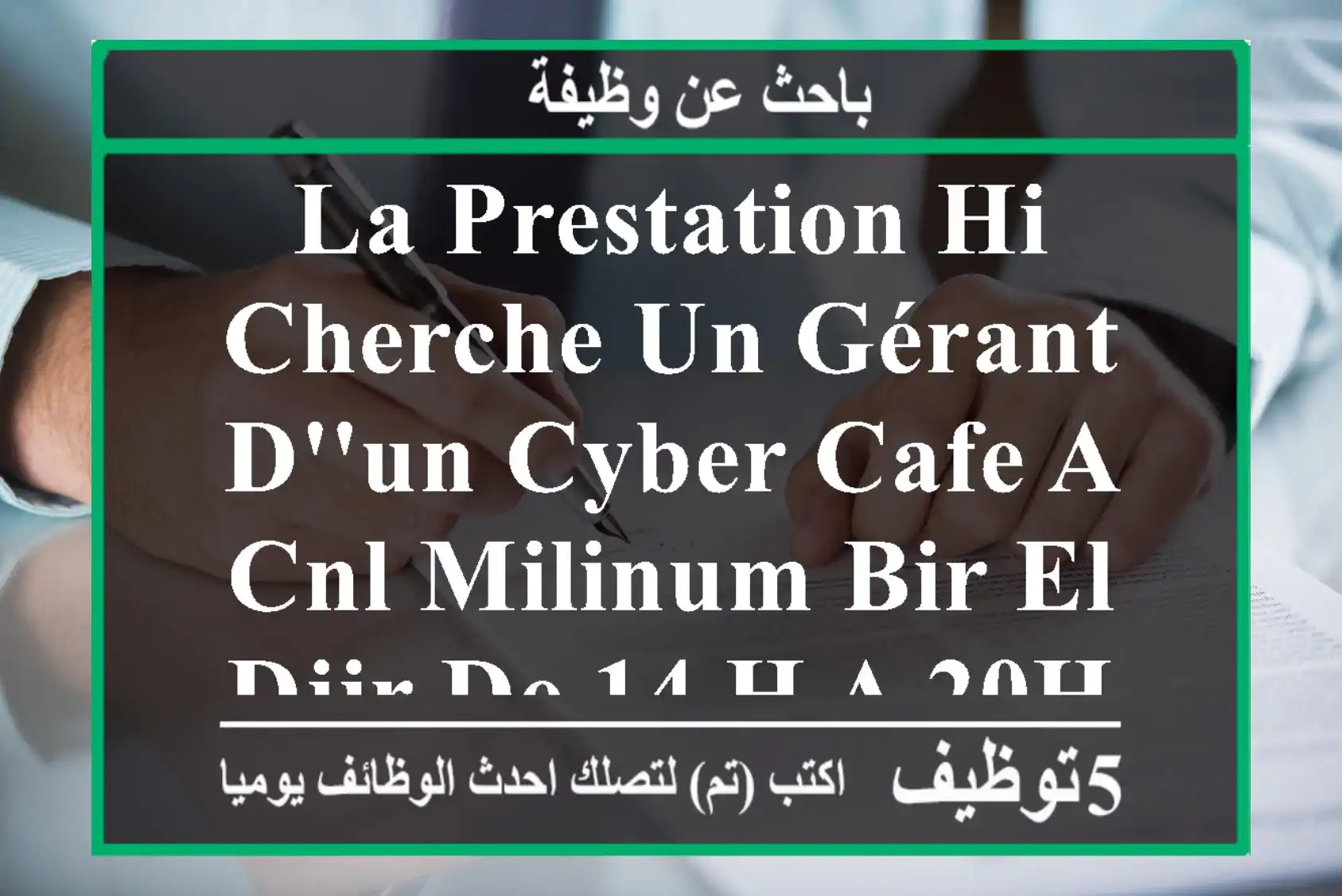 la prestation hi cherche un gérant d'un cyber cafe a cnl milinum bir el djir de 14 h a 20h30