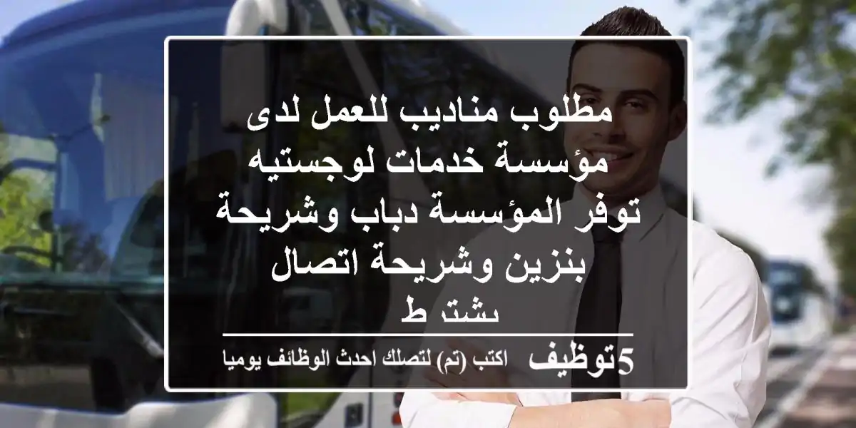 مطلوب مناديب للعمل لدى مؤسسة خدمات لوجستيه توفر المؤسسة دباب وشريحة بنزين وشريحة اتصال يشترط ...