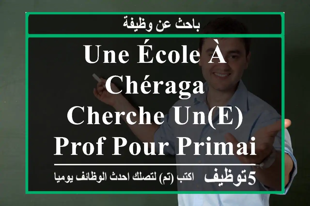 une école à chéraga cherche un(e) prof pour primaire, expérience exigée