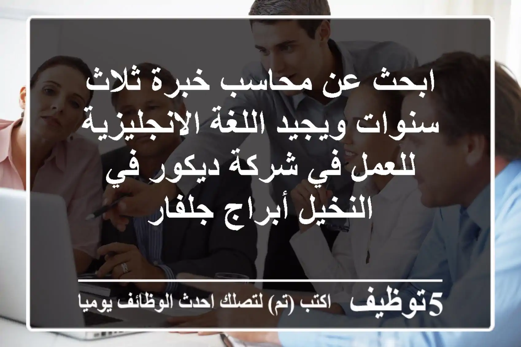 ابحث عن محاسب خبرة ثلاث سنوات ويجيد اللغة الانجليزية للعمل في شركة ديكور في النخيل أبراج جلفار