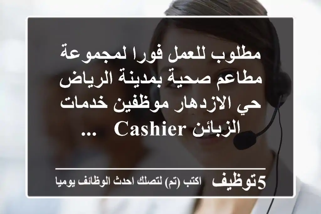 مطلوب للعمل فورا لمجموعة مطاعم صحية بمدينة الرياض حي الازدهار موظفين خدمات الزبائن cashier & ...