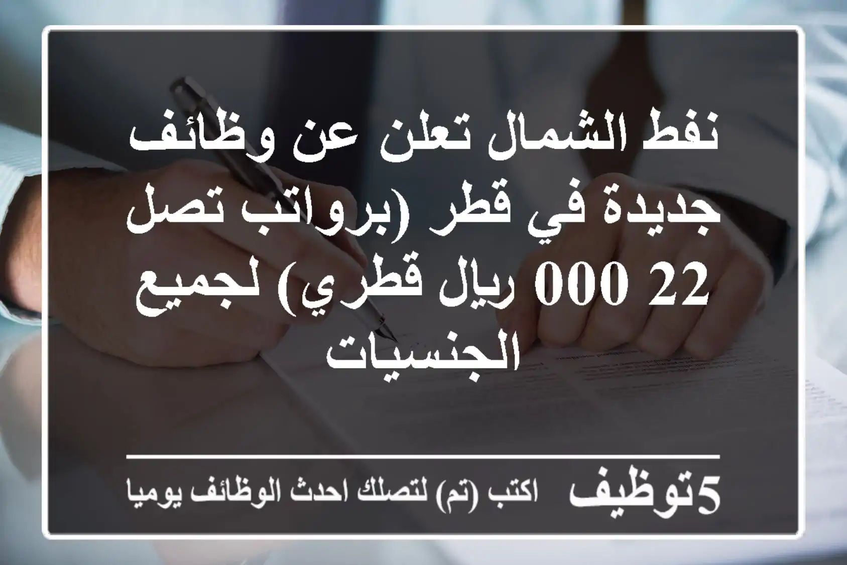 نفط الشمال تعلن عن وظائف جديدة في قطر (برواتب تصل 22,000 ريال قطري) لجميع الجنسيات