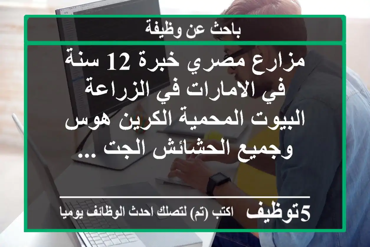 مزارع مصري خبرة 12 سنة في الامارات في الزراعة البيوت المحمية الكرين هوس وجميع الحشائش الجت ...