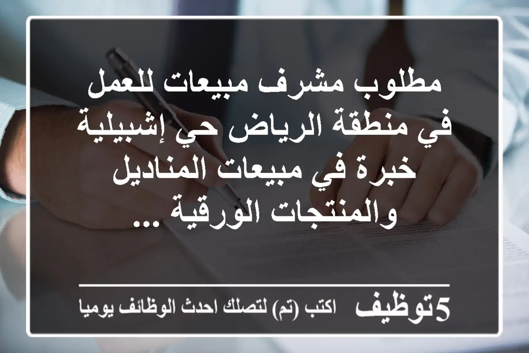 مطلوب مشرف مبيعات للعمل في منطقة الرياض حي إشبيلية خبرة في مبيعات المناديل والمنتجات الورقية ...