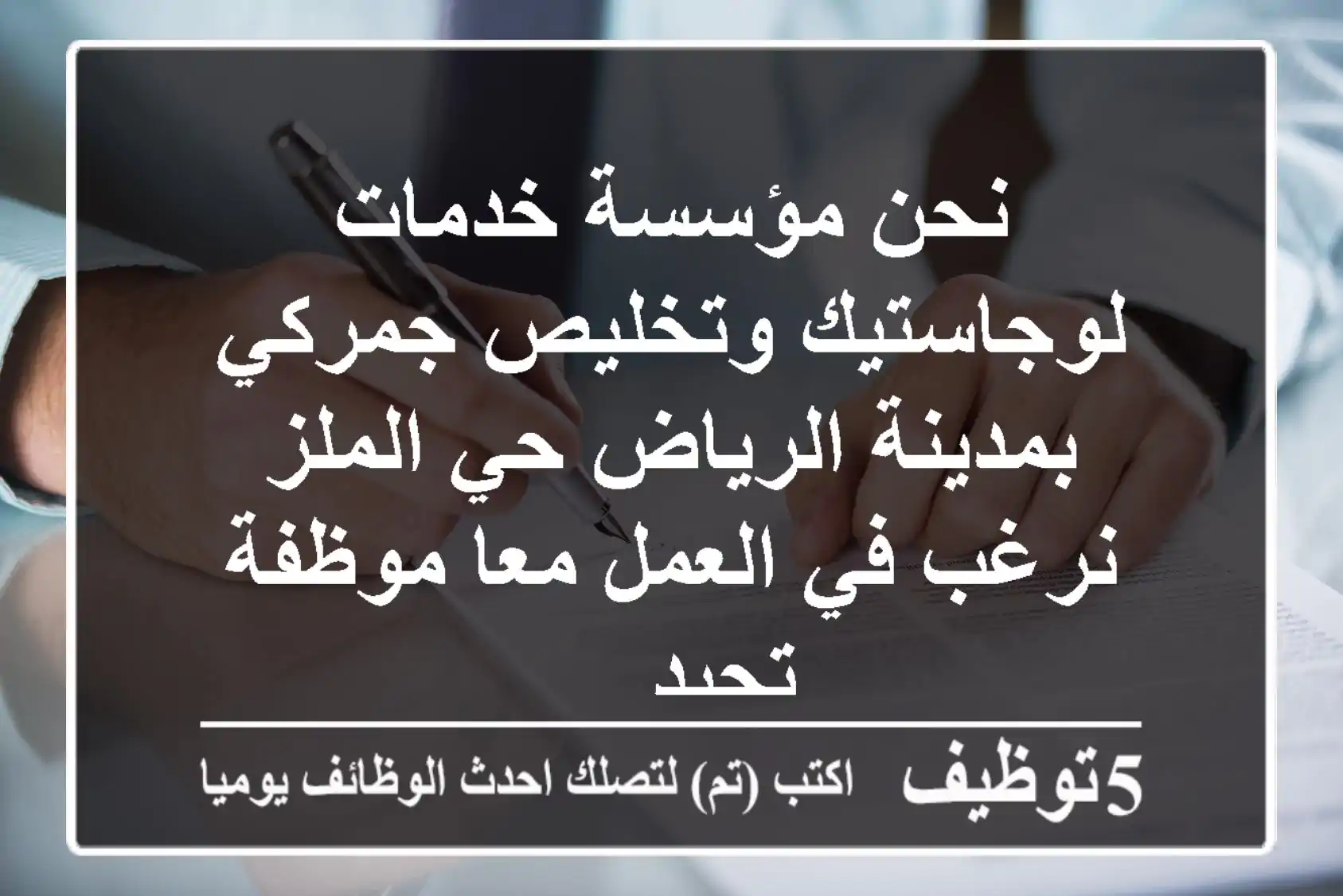 نحن مؤسسة خدمات لوجاستيك وتخليص جمركي بمدينة الرياض حي الملز نرغب في العمل معا موظفة تجيد ...