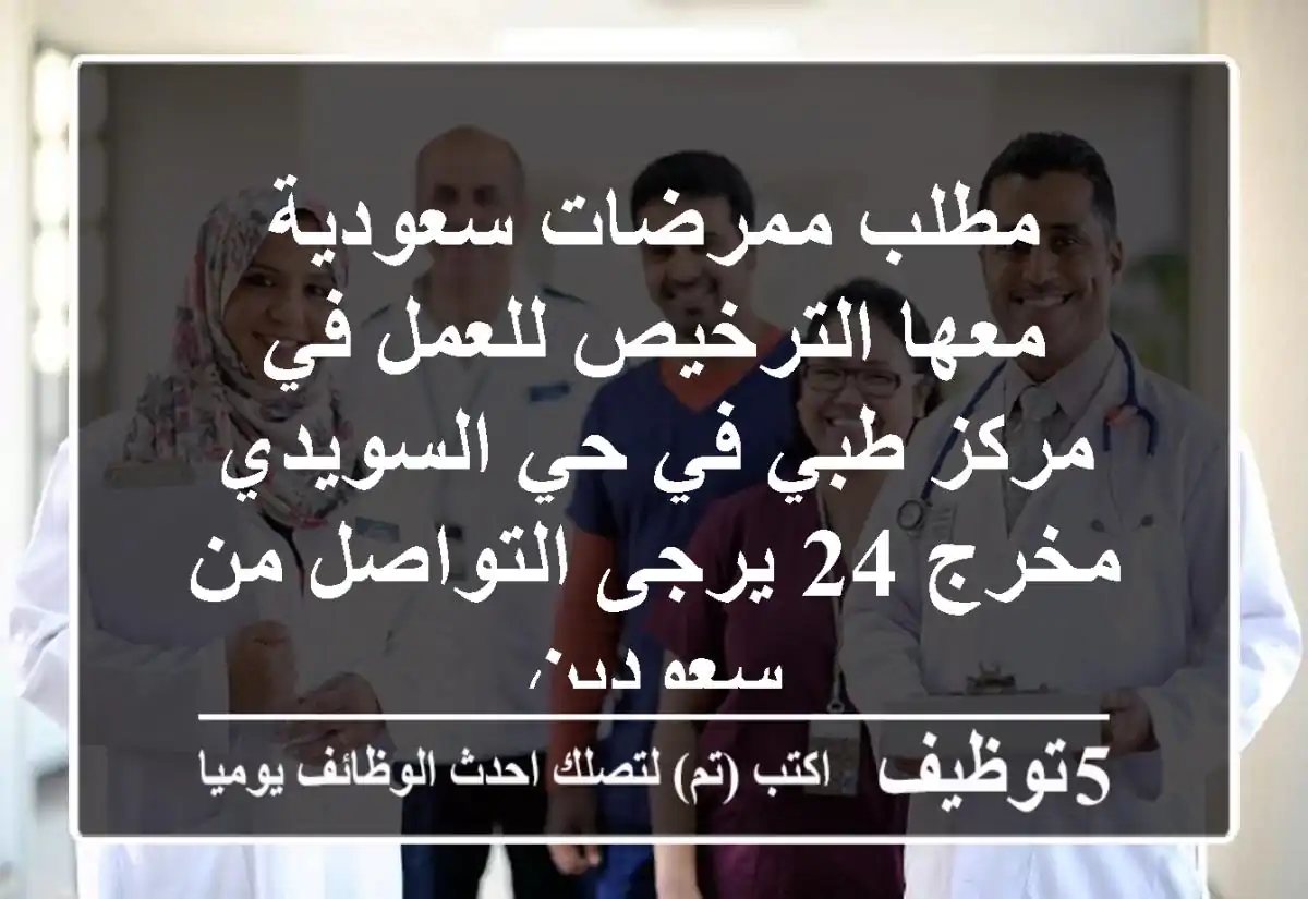 مطلب ممرضات سعودية معها الترخيص للعمل في مركز طبي في حي السويدي مخرج 24 يرجى التواصل من سعودين