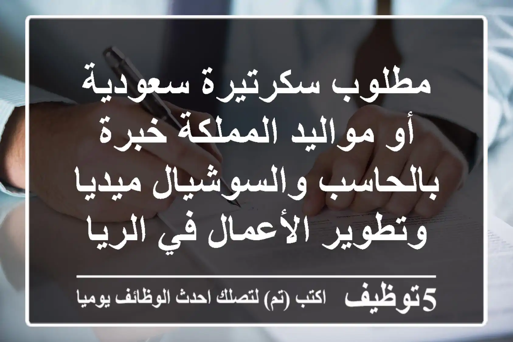 مطلوب سكرتيرة سعودية أو مواليد المملكة خبرة بالحاسب والسوشيال ميديا وتطوير الأعمال في الرياض ...