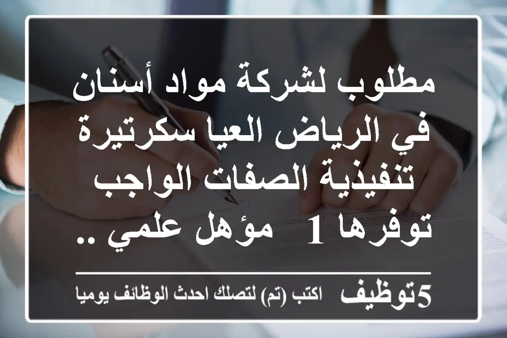 مطلوب لشركة مواد أسنان في الرياض العيا سكرتيرة تنفيذية الصفات الواجب توفرها 1 - مؤهل علمي ...