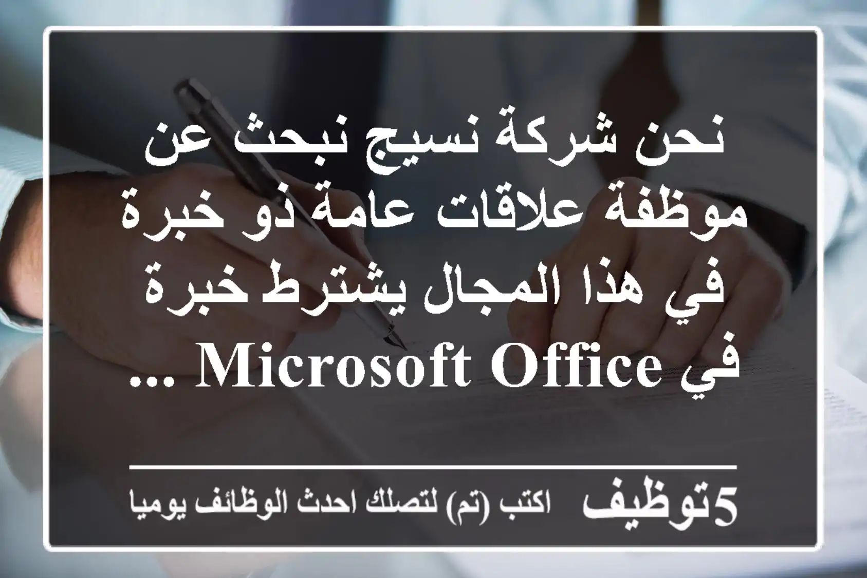 نحن شركة نسيج نبحث عن موظفة علاقات عامة ذو خبرة في هذا المجال يشترط خبرة في microsoft office ...