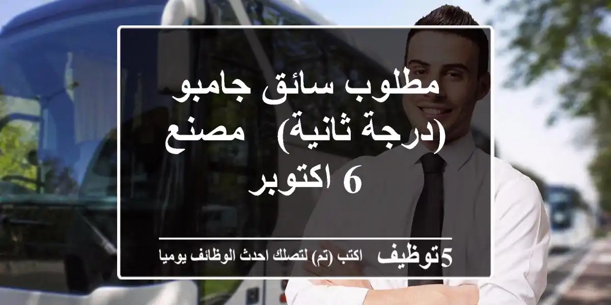 مطلوب سائق جامبو (درجة ثانية) - مصنع 6 اكتوبر