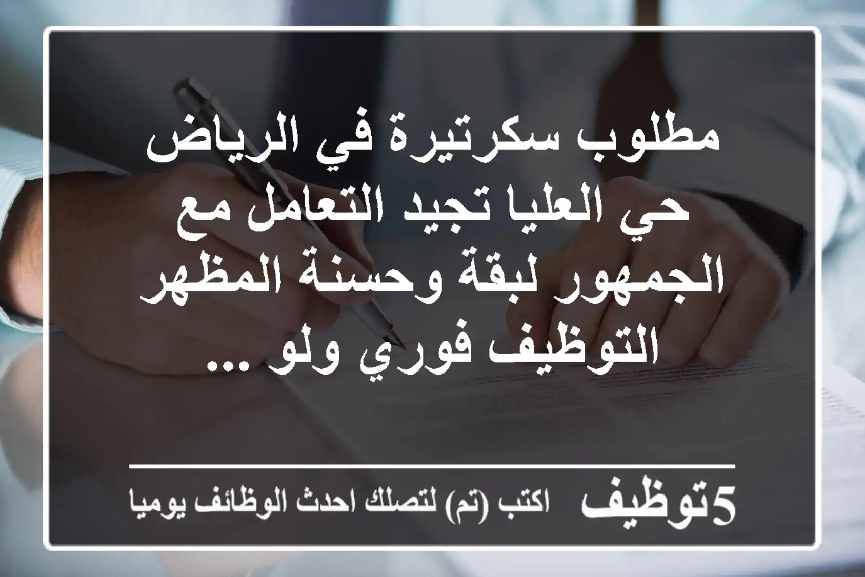 مطلوب سكرتيرة في الرياض حي العليا تجيد التعامل مع الجمهور لبقة وحسنة المظهر التوظيف فوري ولو ...