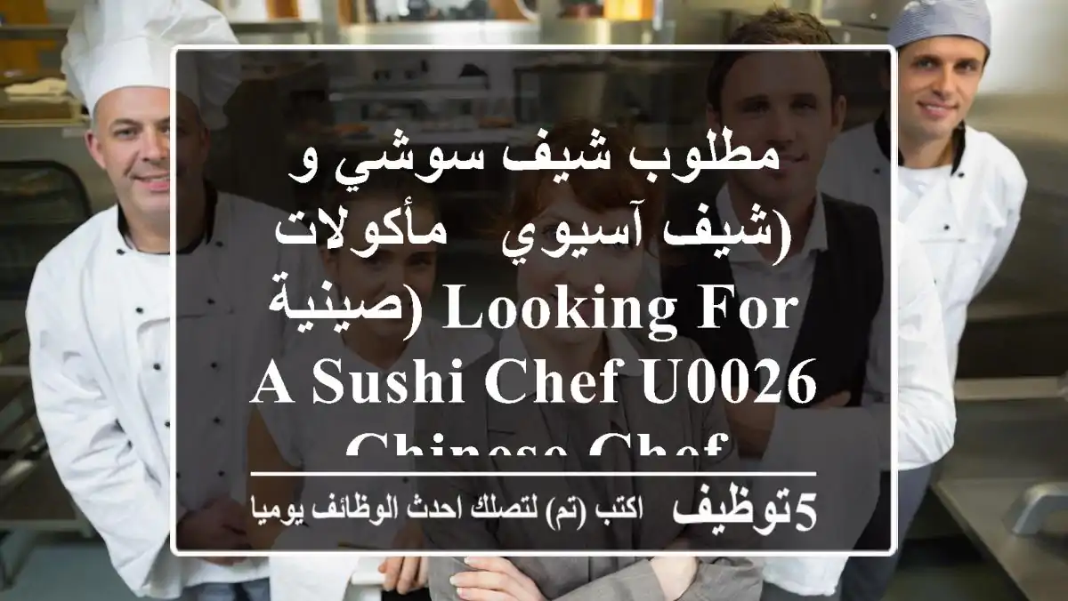 مطلوب شيف سوشي و (شيف آسيوي - مأكولات صينية) Looking for a Sushi Chef u0026 Chinese Chef