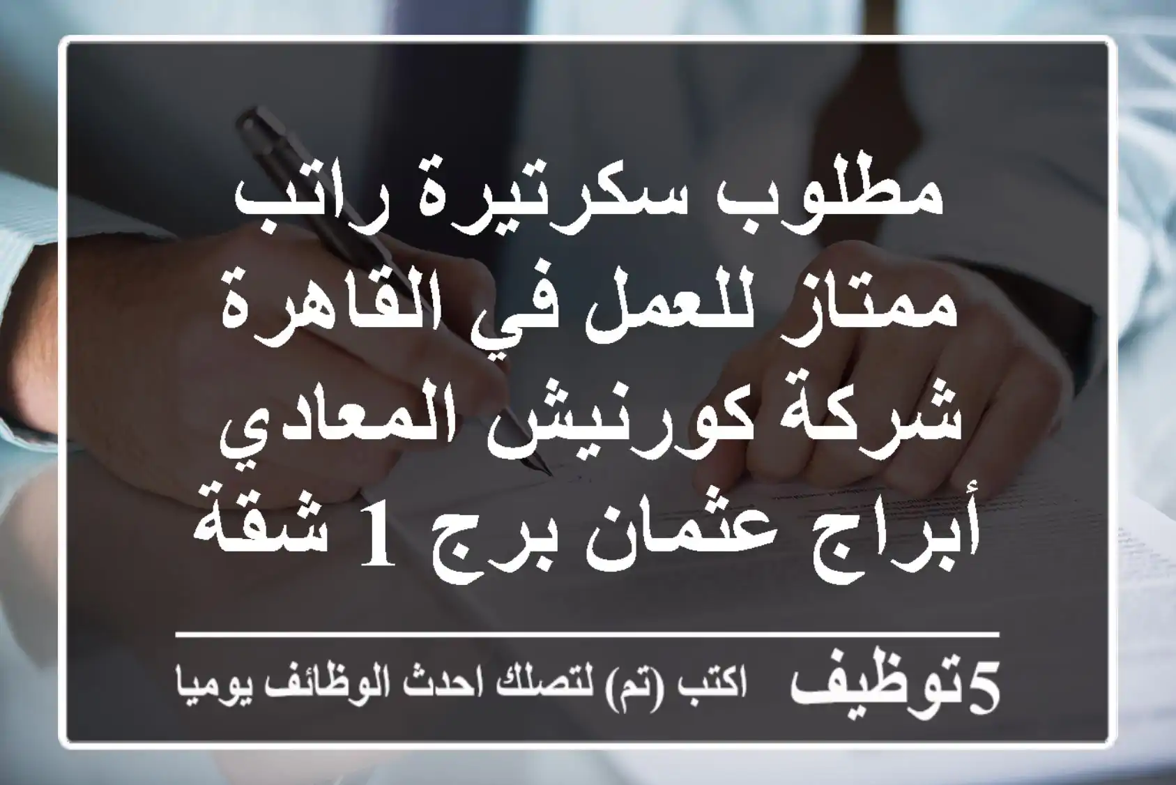 مطلوب سكرتيرة راتب ممتاز للعمل في القاهرة شركة كورنيش المعادي أبراج عثمان برج 1 شقة 2