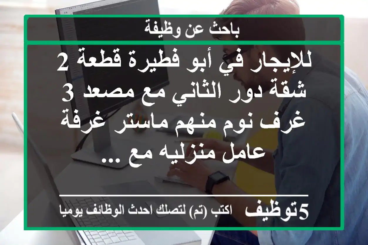 للإيجار في أبو فطيرة قطعة 2 شقة دور الثاني مع مصعد 3 غرف نوم منهم ماستر غرفة عامل منزليه مع ...