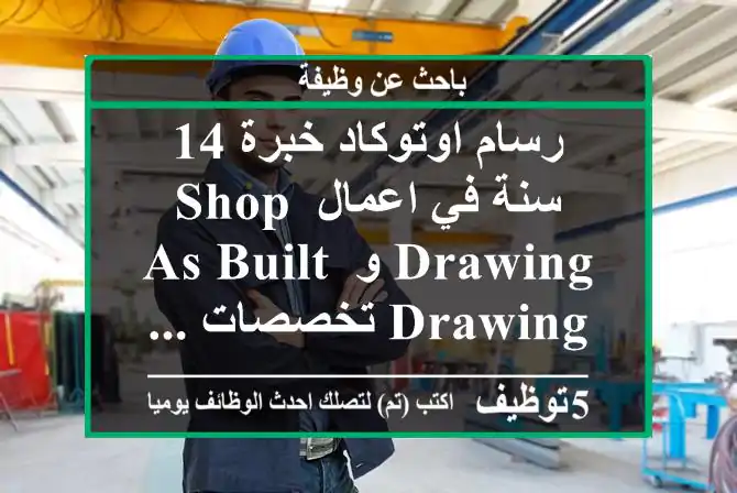 رسام اوتوكاد خبرة 14 سنة في اعمال shop drawing و as built drawing تخصصات ...