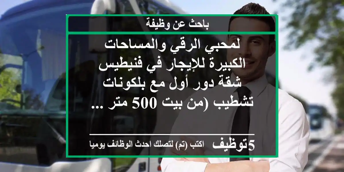 لمحبي الرقي والمساحات الكبيرة للإيجار في فنيطيس شقة دور أول مع بلكونات تشطيب (من بيت 500 متر ...