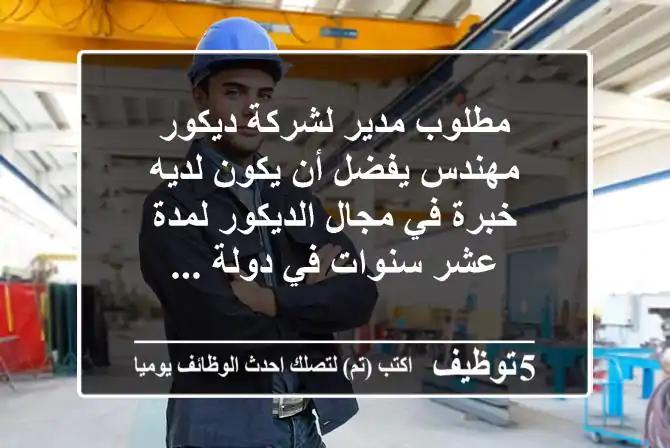 مطلوب مدير لشركة ديكور مهندس يفضل أن يكون لديه خبرة في مجال الديكور لمدة عشر سنوات في دولة ...