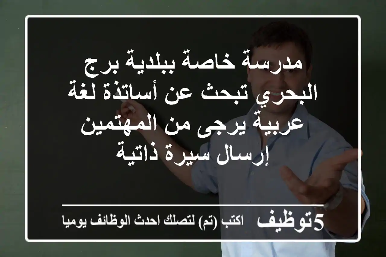 مدرسة خاصة ببلدية برج البحري تبحث عن أساتذة لغة عربية يرجى من المهتمين إرسال سيرة ذاتية