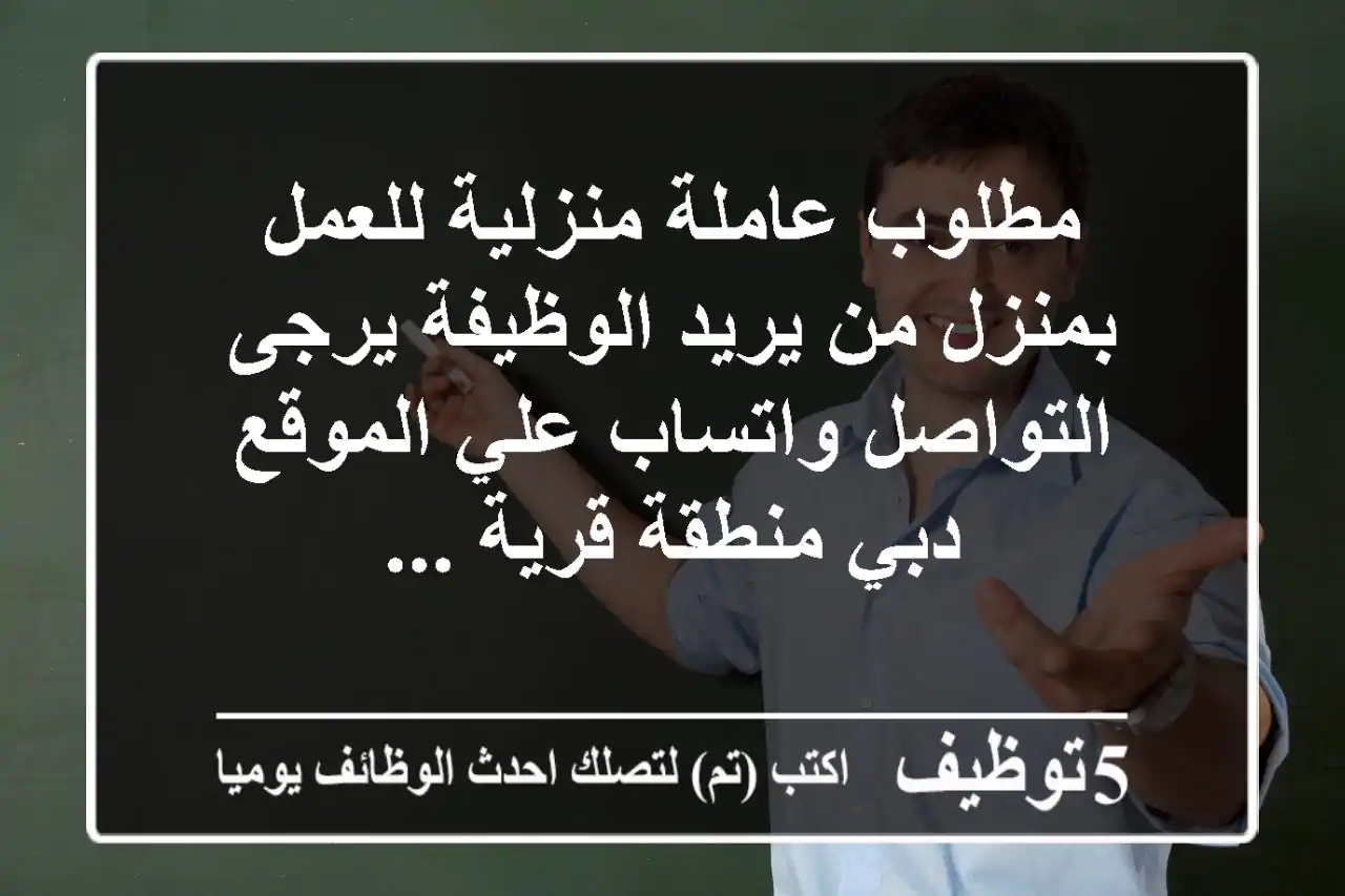 مطلوب عاملة منزلية للعمل بمنزل من يريد الوظيفة يرجى التواصل واتساب علي الموقع دبي منطقة قرية ...