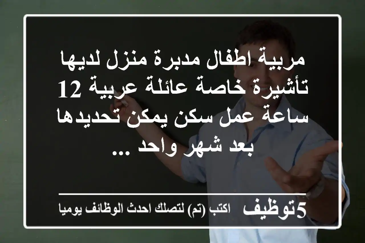 مربية اطفال مدبرة منزل لديها تأشيرة خاصة عائلة عربية 12 ساعة عمل سكن يمكن تحديدها بعد شهر واحد ...