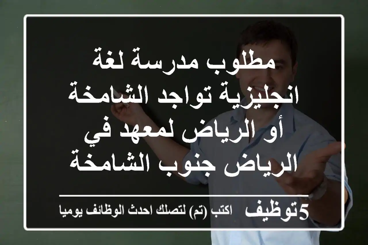 مطلوب مدرسة لغة انجليزية تواجد الشامخة أو الرياض لمعهد في الرياض جنوب الشامخة