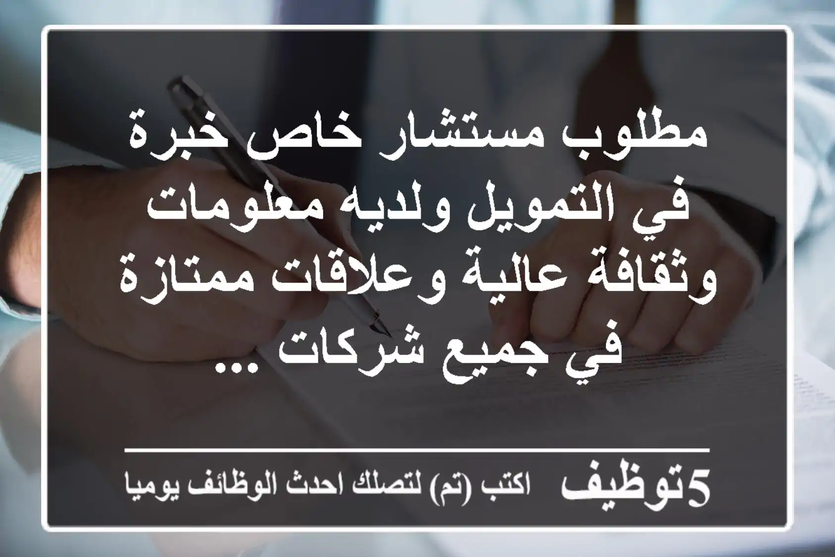 مطلوب مستشار خاص خبرة في التمويل ولديه معلومات وثقافة عالية وعلاقات ممتازة في جميع شركات ...