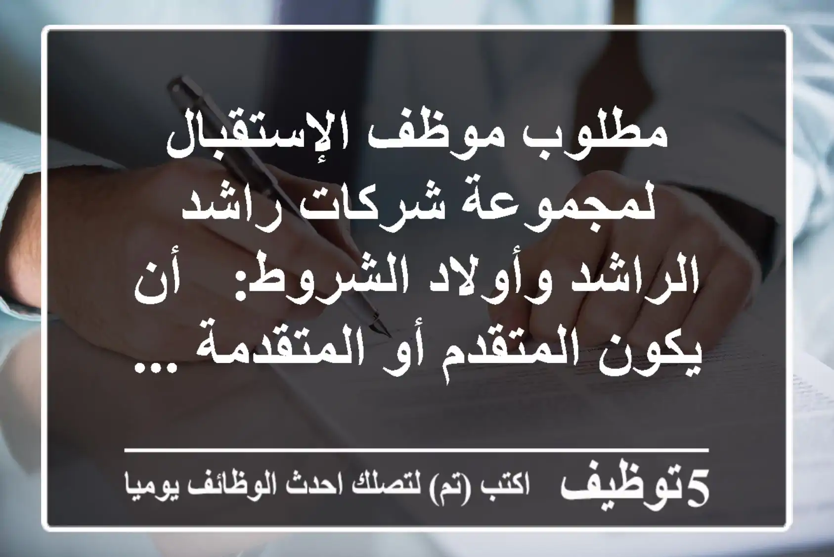 مطلوب موظف الإستقبال لمجموعة شركات راشد الراشد وأولاد الشروط: - أن يكون المتقدم أو المتقدمة ...