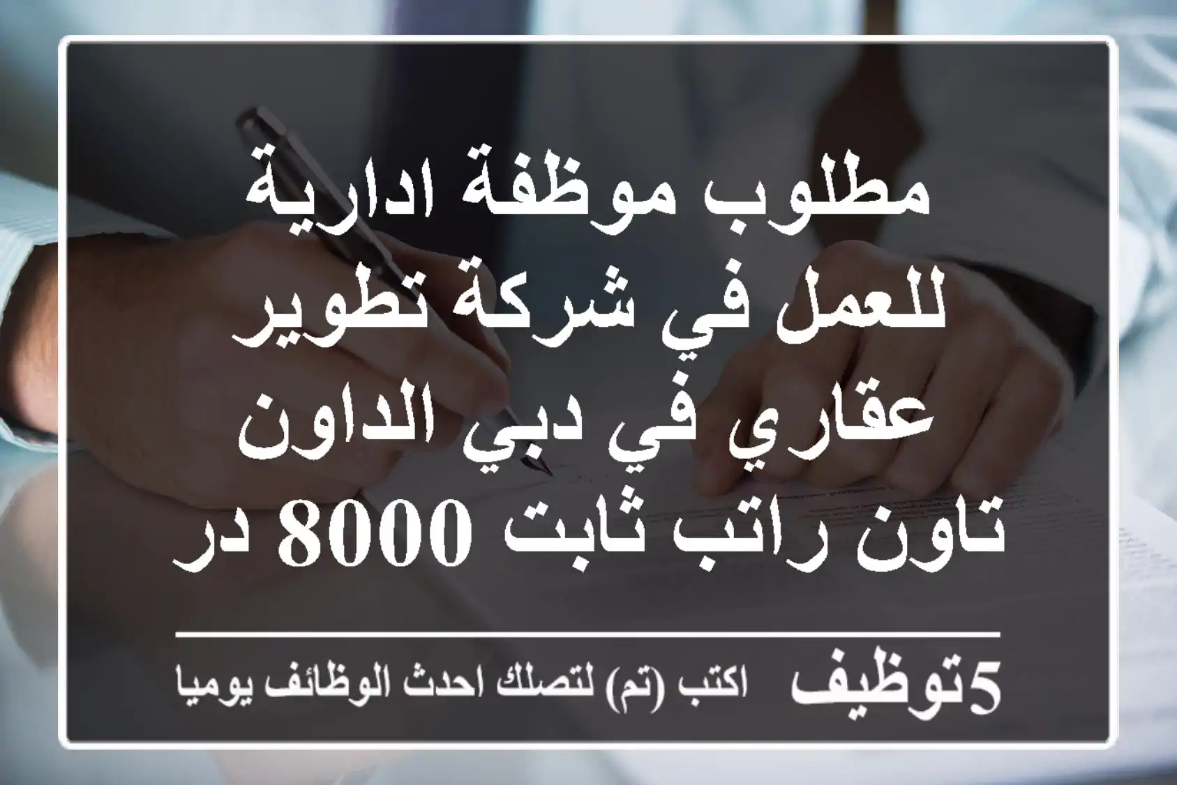 مطلوب موظفة ادارية للعمل في شركة تطوير عقاري في دبي الداون تاون راتب ثابت 8000 درهم اقامة ...