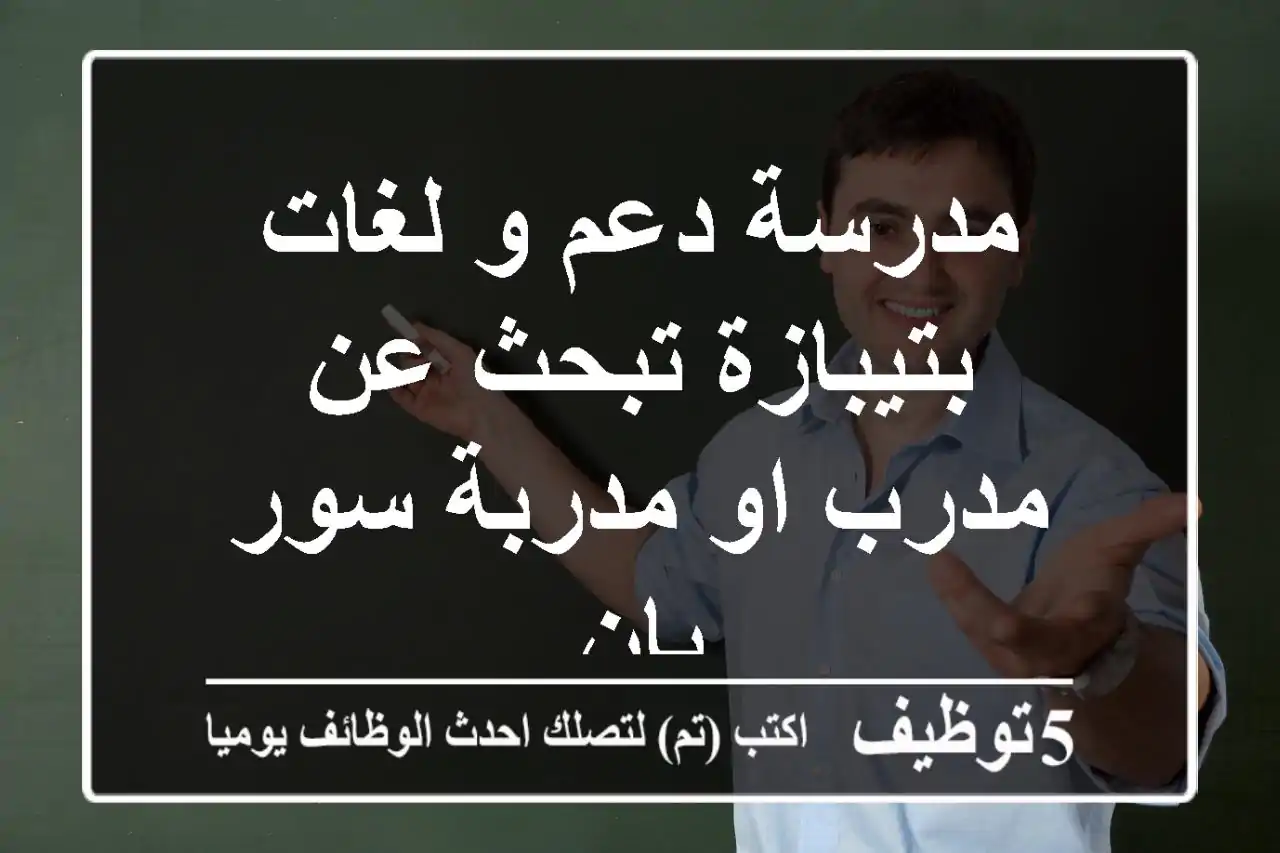 مدرسة دعم و لغات بتيبازة تبحث عن مدرب او مدربة سور بان