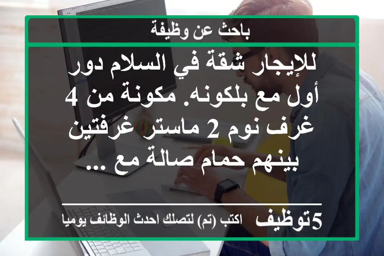 للإيجار شقة في السلام دور أول مع بلكونه. مكونة من 4 غرف نوم 2 ماستر غرفتين بينهم حمام صالة مع ...