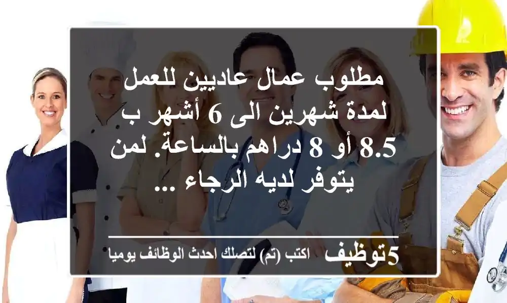 مطلوب عمال عاديين للعمل لمدة شهرين الى 6 أشهر ب 8.5 أو 8 دراهم بالساعة. لمن يتوفر لديه الرجاء ...