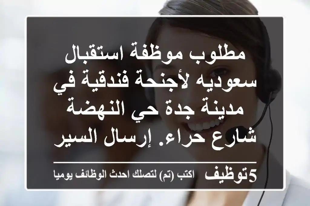 مطلوب موظفة استقبال سعوديه لأجنحة فندقية في مدينة جدة حي النهضة شارع حراء. إرسال السيرة ...