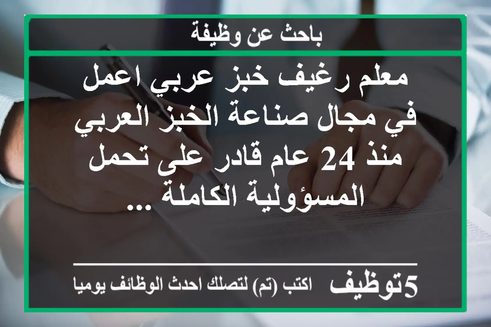 معلم رغيف خبز عربي اعمل في مجال صناعة الخبز العربي منذ 24 عام قادر على تحمل المسؤولية الكاملة ...