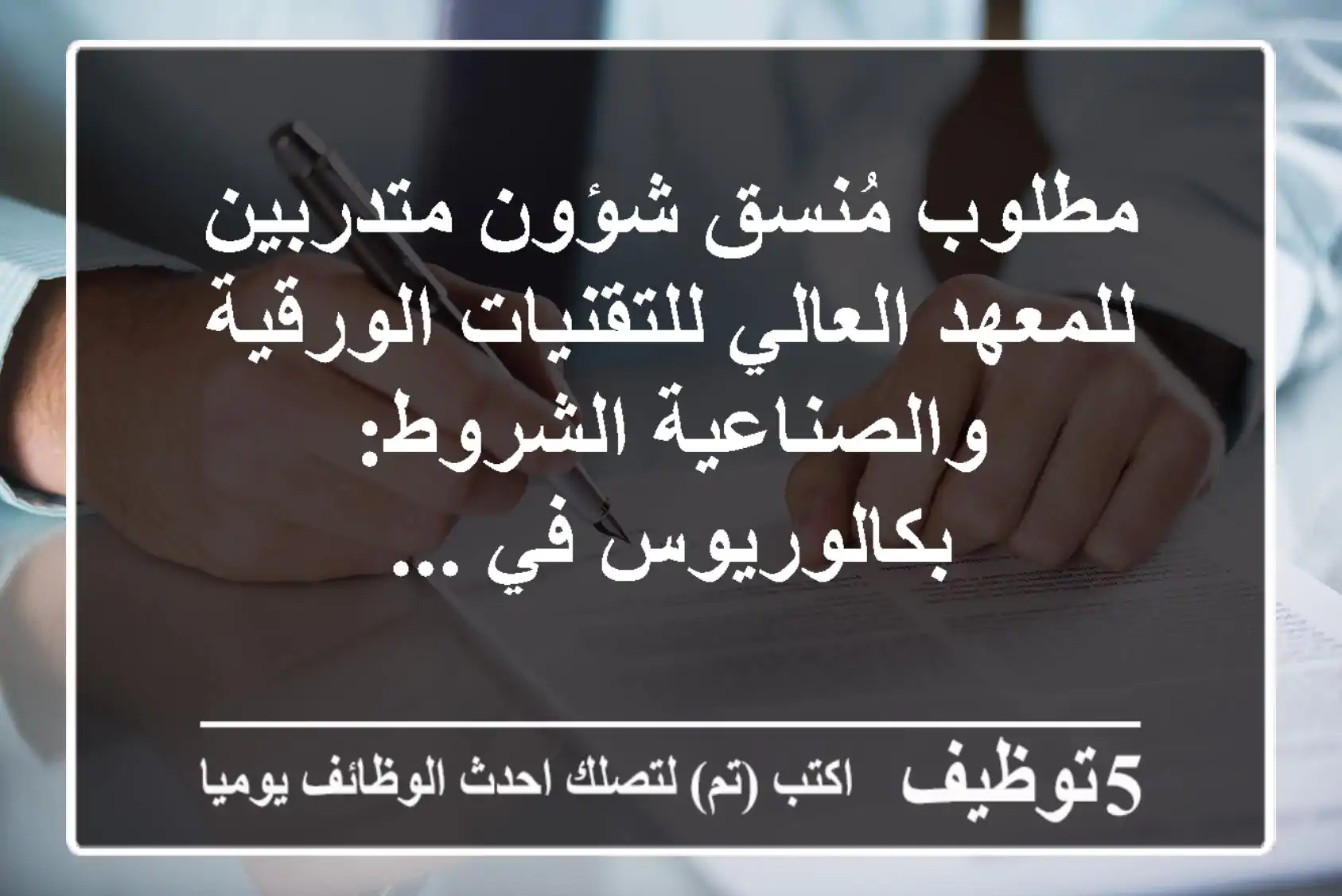 مطلوب مُنسق شؤون متدربين للمعهد العالي للتقنيات الورقية والصناعية الشروط: - بكالوريوس في ...