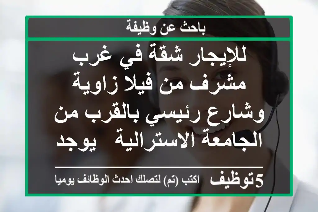 للإيجار شقة في غرب مشرف من فيلا زاوية وشارع رئيسي بالقرب من الجامعة الاسترالية - يوجد حمام ...