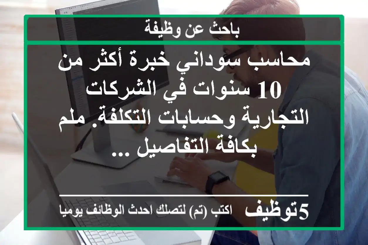 محاسب سوداني خبرة أكثر من 10 سنوات في الشركات التجارية وحسابات التكلفة. ملم بكافة التفاصيل ...