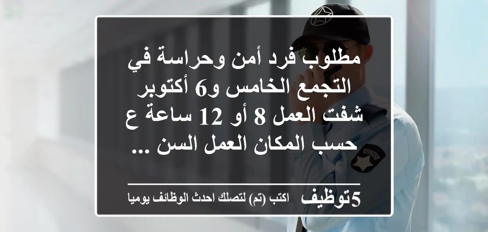 مطلوب فرد أمن وحراسة في التجمع الخامس و6 أكتوبر شفت العمل 8 أو 12 ساعة ع حسب المكان العمل السن ...