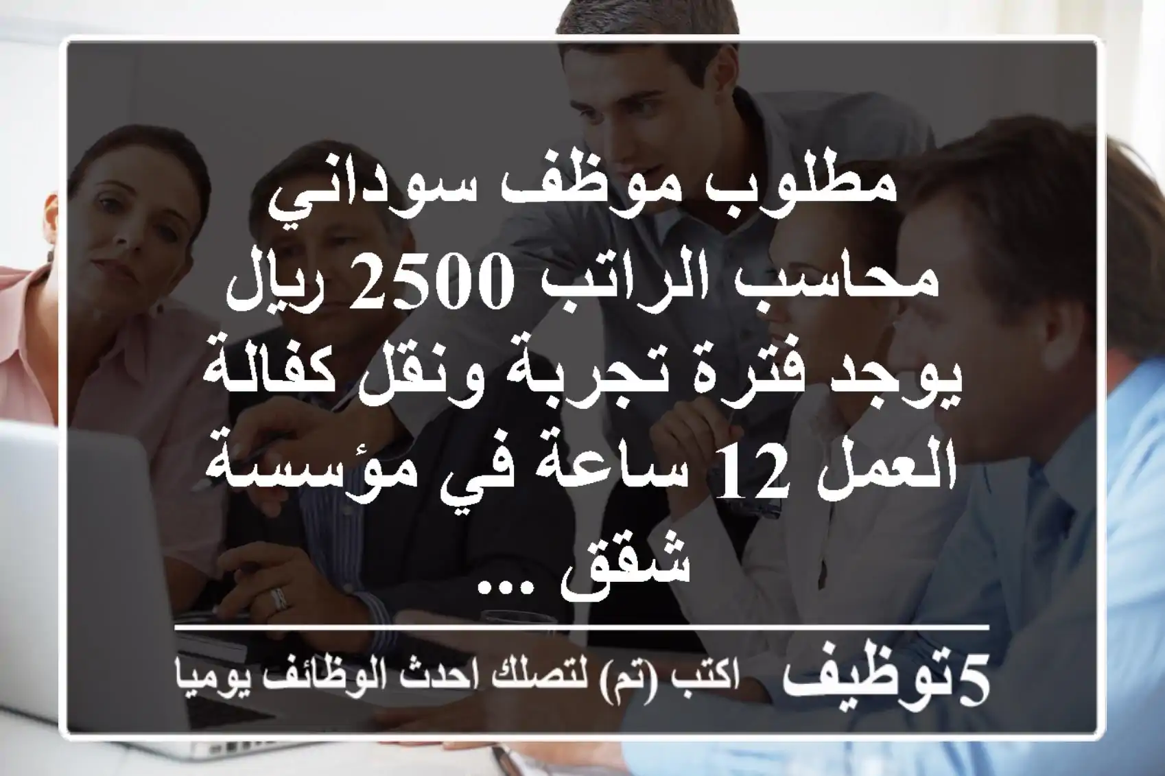 مطلوب موظف سوداني محاسب الراتب 2500 ريال يوجد فترة تجربة ونقل كفالة العمل 12 ساعة في مؤسسة شقق ...