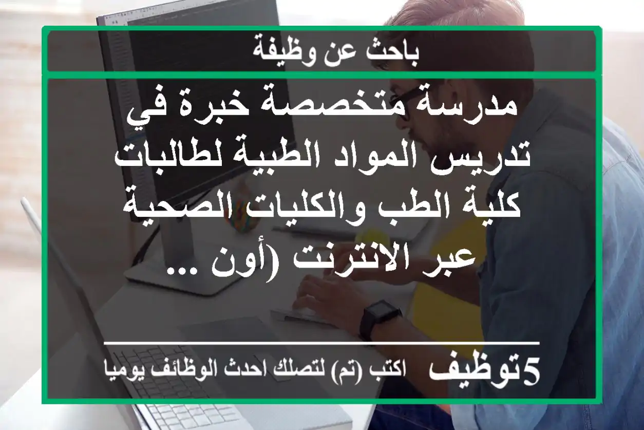 مدرسة متخصصة خبرة في تدريس المواد الطبية لطالبات كلية الطب والكليات الصحية عبر الانترنت (أون ...