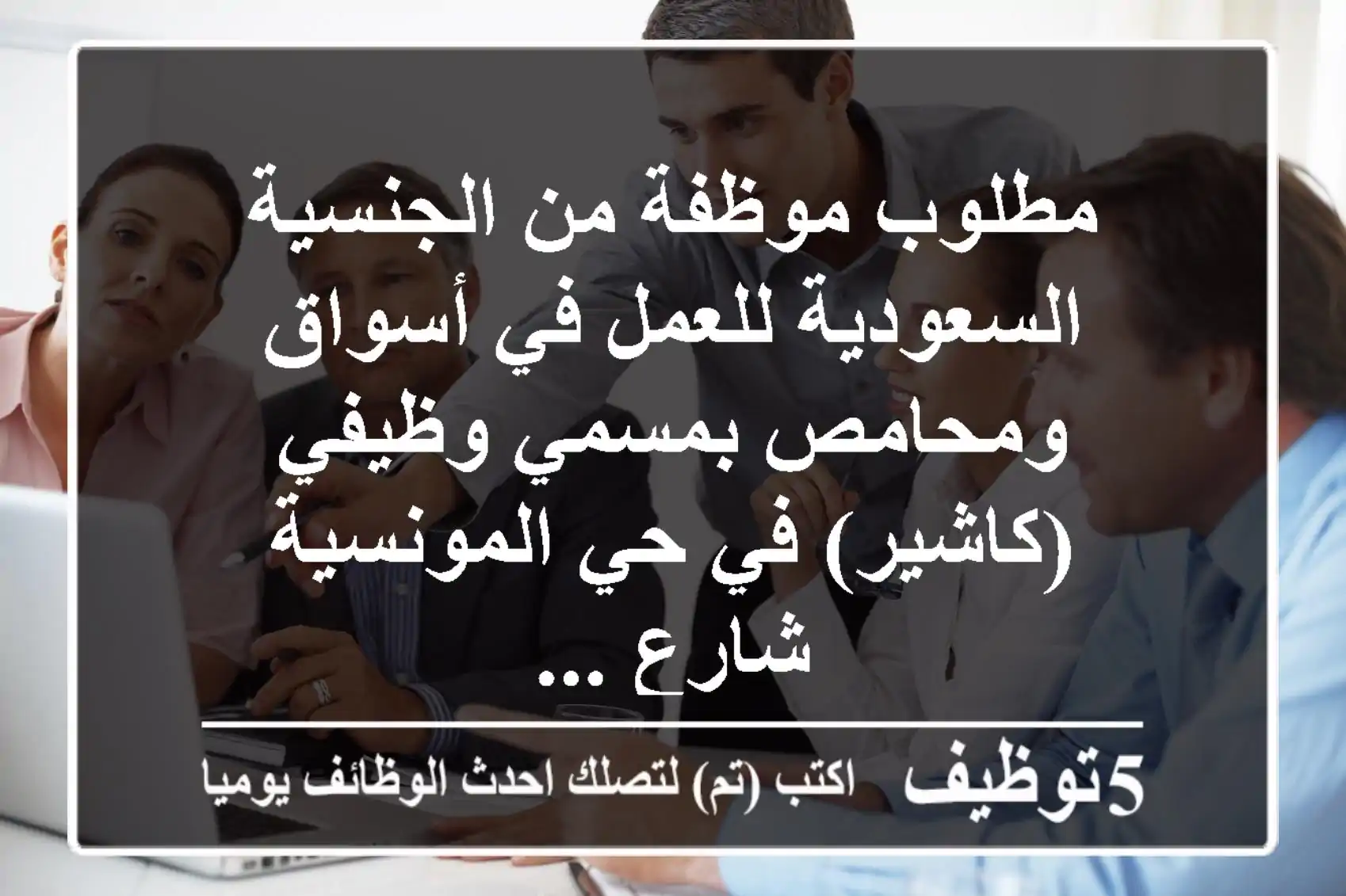 مطلوب موظفة من الجنسية السعودية للعمل في أسواق ومحامص بمسمي وظيفي (كاشير) في حي المونسية شارع ...