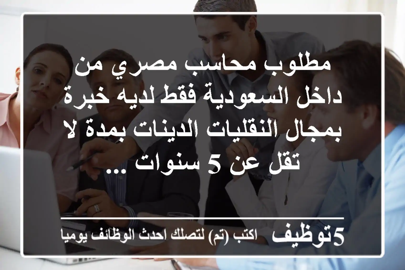 مطلوب محاسب مصري من داخل السعودية فقط لديه خبرة بمجال النقليات الدينات بمدة لا تقل عن 5 سنوات ...