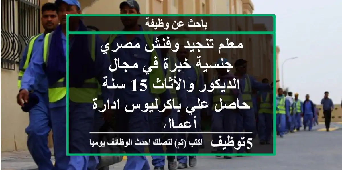 معلم تنجيد وفنش مصري جنسية خبرة في مجال الديكور والأثاث 15 سنة حاصل علي باكرليوس ادارة أعمال ...