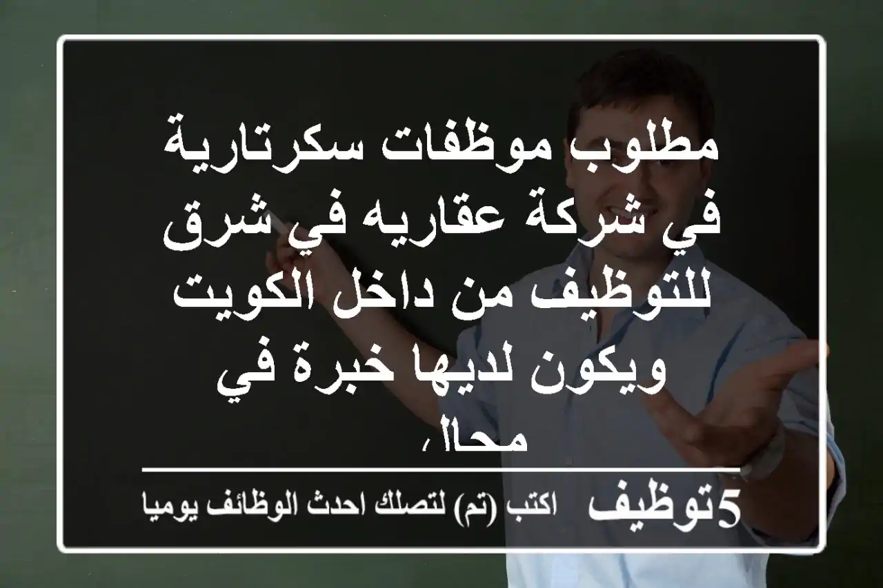 مطلوب موظفات سكرتارية في شركة عقاريه في شرق للتوظيف من داخل الكويت ويكون لديها خبرة في مجال ...