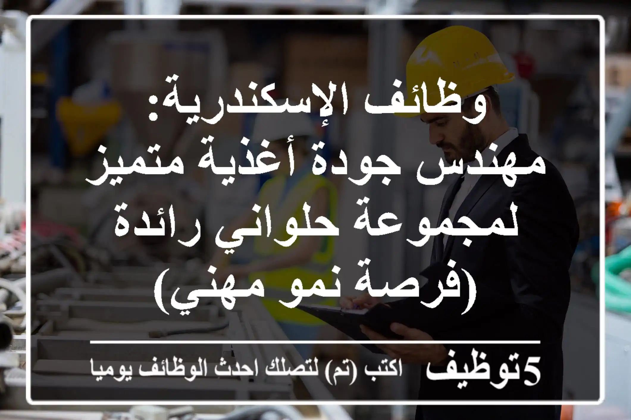 وظائف الإسكندرية: مهندس جودة أغذية متميز لمجموعة حلواني رائدة (فرصة نمو مهني)