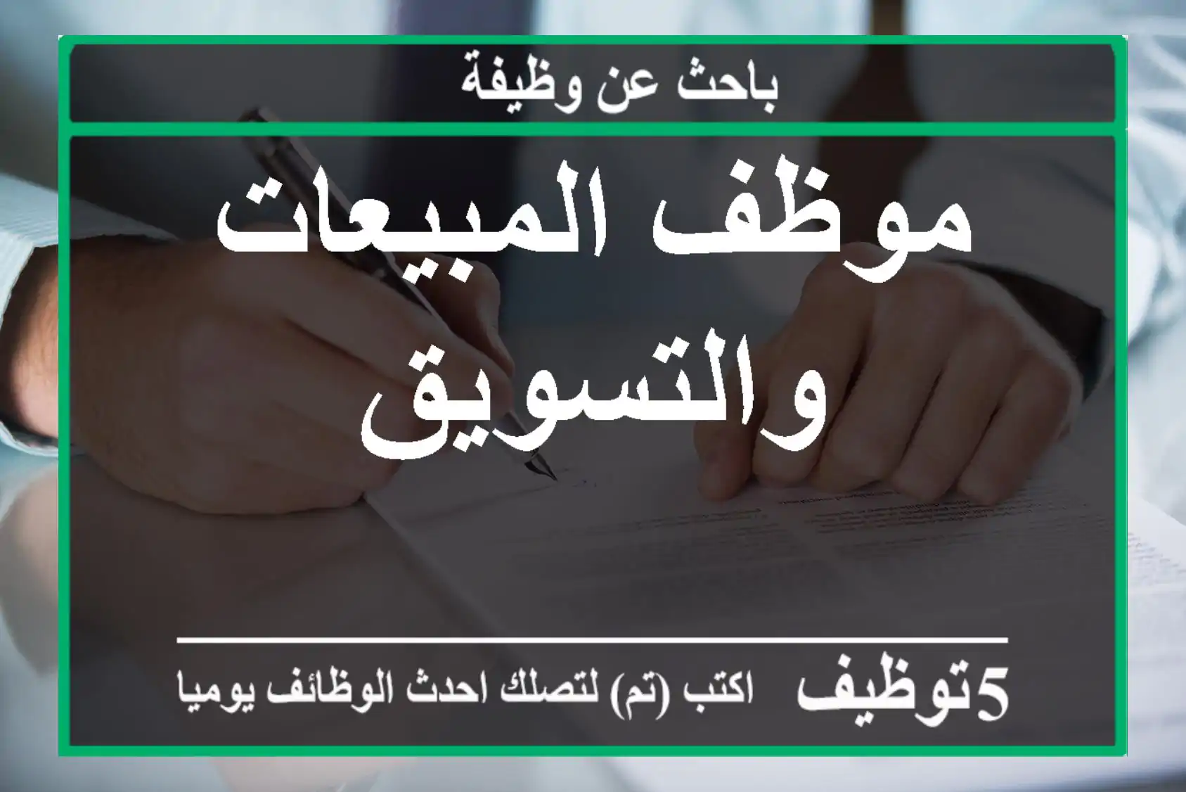 موظف المبيعات والتسويق