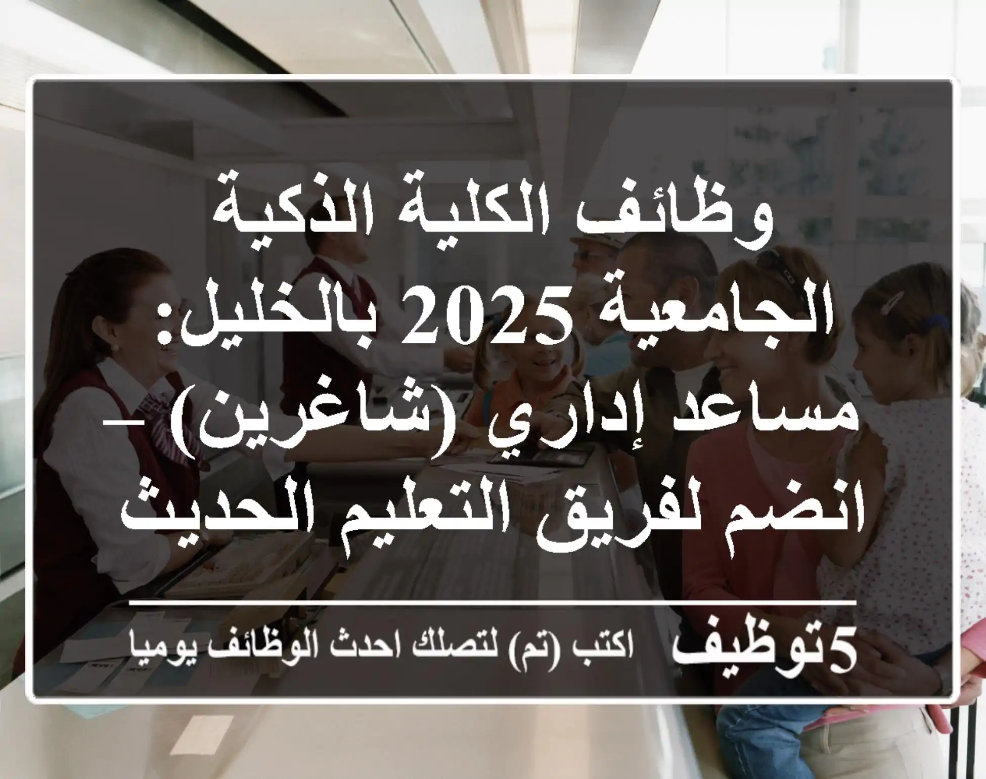 وظائف الكلية الذكية الجامعية 2025 بالخليل: مساعد إداري (شاغرين) – انضم لفريق التعليم الحديث!