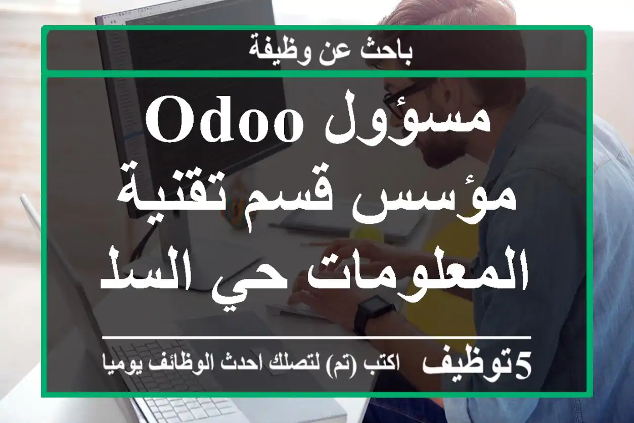 مسؤول odoo مؤسس قسم تقنية المعلومات حي السلي