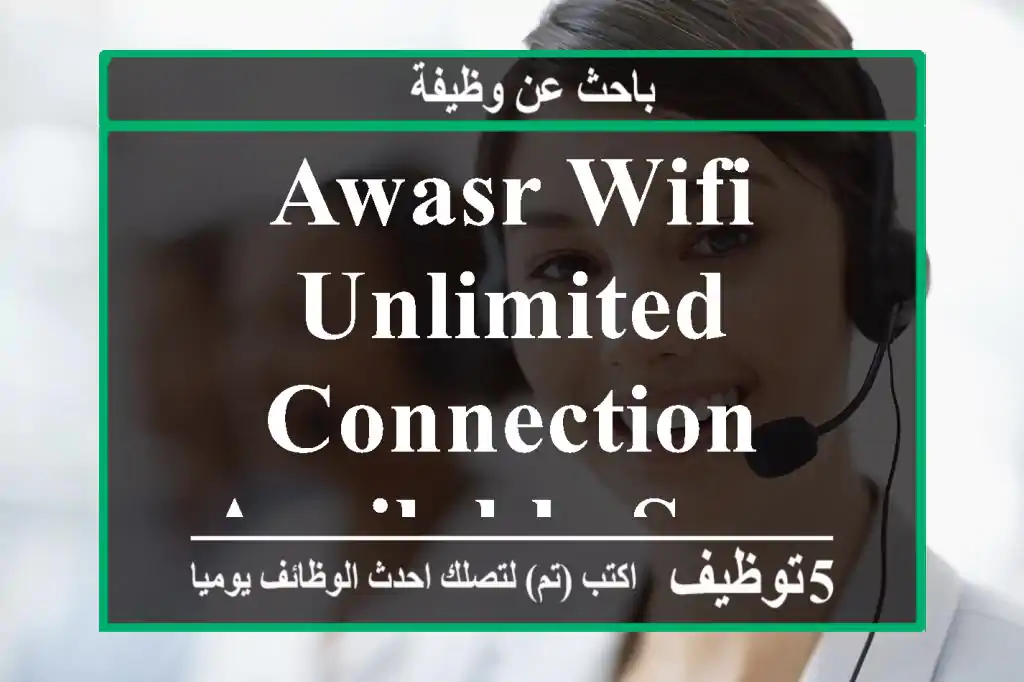 Awasr WiFi Unlimited Connection Available Service in all Oman