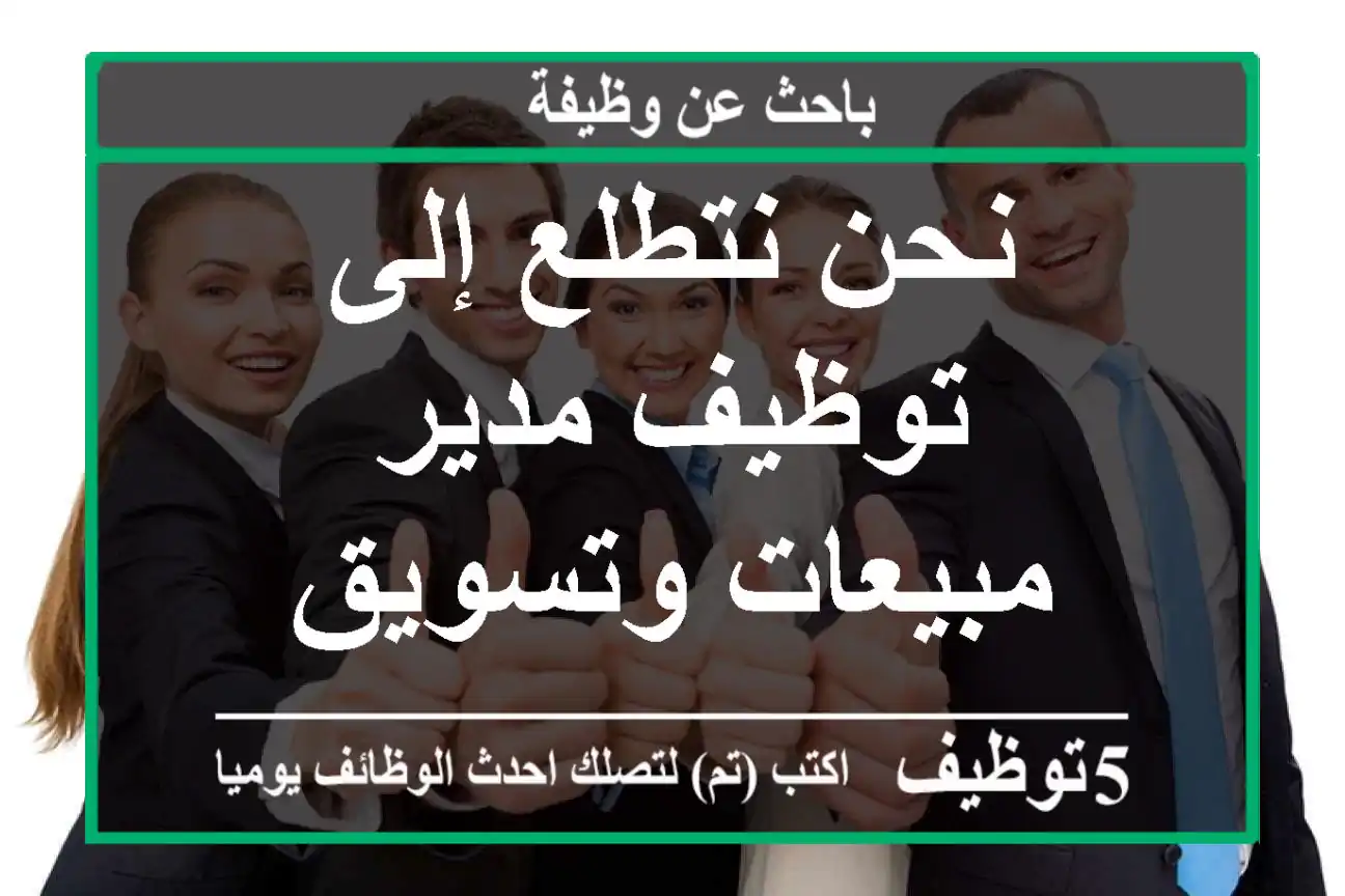نحن نتطلع إلى توظيف مدير مبيعات وتسويق