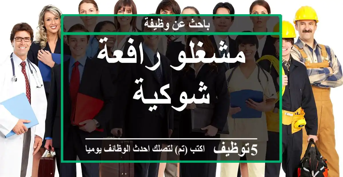 مشغلو رافعة شوكية